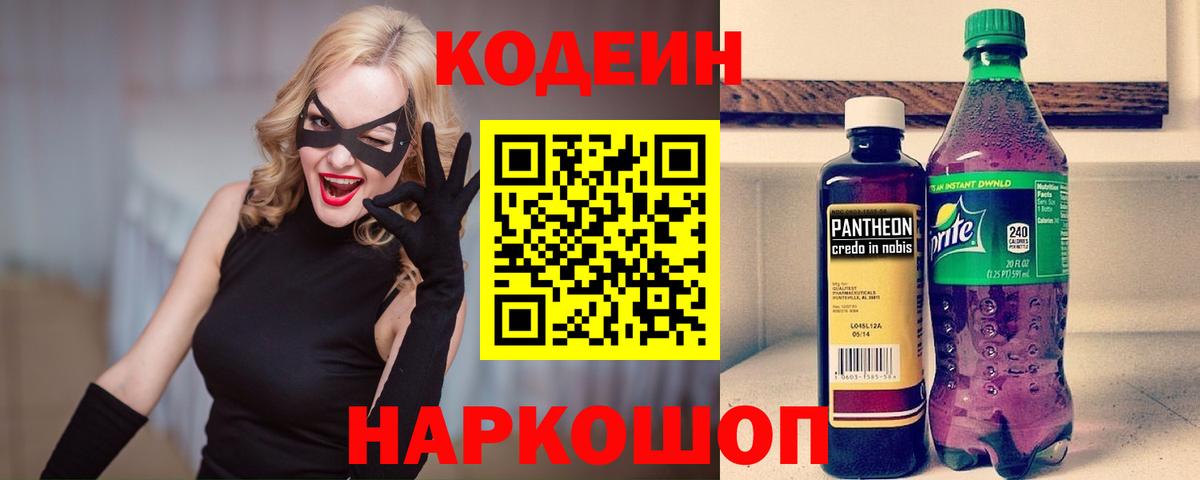 Codein напиток Lean (лин) Фрязино