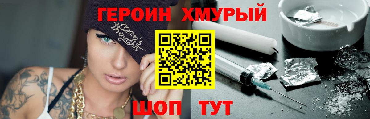 ГЕРОИН хмурый Фрязино